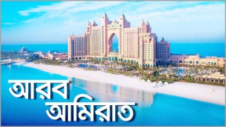 দুবাই চালু করছে ৫ বছরের পর্যটন ভিসা !